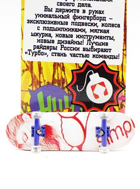 Фингерборд Турбо П10 Стирающаяся графика #85