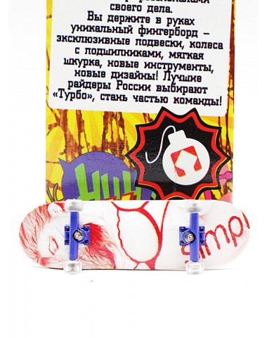 Фингерборд Турбо П10 Стирающаяся графика #85 Фингерборд Турбо П10 Стирающаяся графика #85
