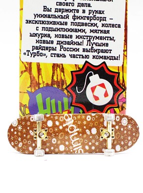 Фингерборд Турбо П10 Стирающаяся графика #87