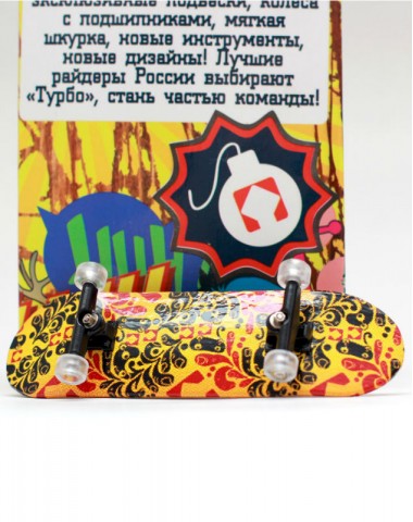 Фингерборд Турбо П10 Стирающаяся графика #28