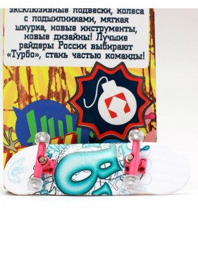 Фингерборд Турбо П10 Стирающаяся графика #29