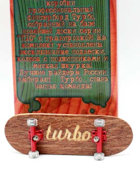 Фингерборд Турбо П10 Гравировка коричневый Фингерборд Турбо П10 Гравировка коричневый