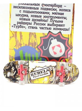 Фингерборд Турбо П10 Стирающаяся графика #55
