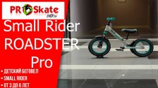 Детский беговел | Small Rider Roadster Pro | Обзор