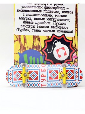 Фингерборд Турбо П10 Стирающаяся графика #40 Фингерборд Турбо П10 Стирающаяся графика #40