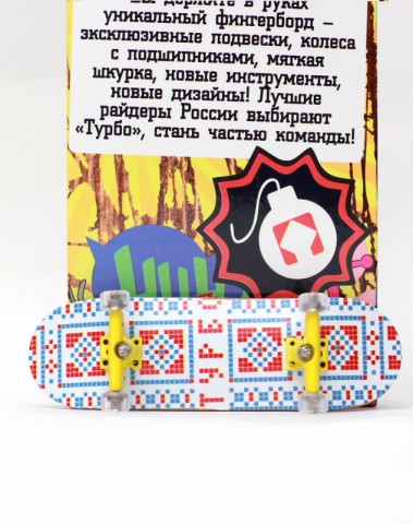 Фингерборд Турбо П10 Стирающаяся графика #40