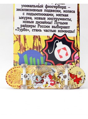 Фингерборд Турбо П10 Стирающаяся графика #41