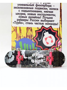 Фингерборд Турбо П10 Стирающаяся графика #43