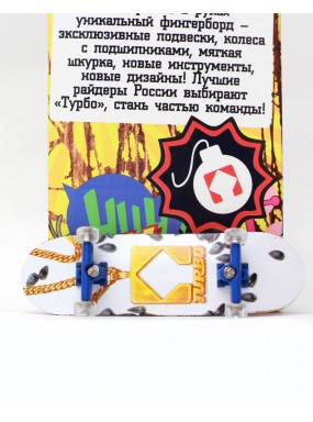 Фингерборд Турбо П10 Стирающаяся графика #45