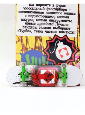 Фингерборд Турбо П10 Стирающаяся графика #39