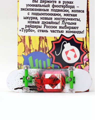 Фингерборд Турбо П10 Стирающаяся графика #39