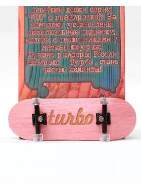 Фингерборд Турбо П10 Гравировка розовый Фингерборд Турбо П10 Гравировка розовый