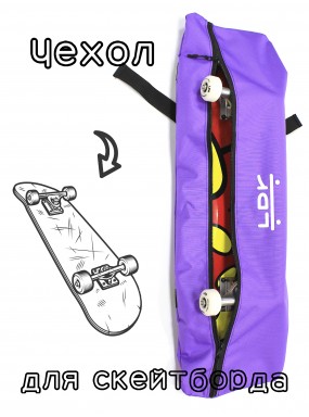 Чехол сумка для скейтборда LDR фиолетовый