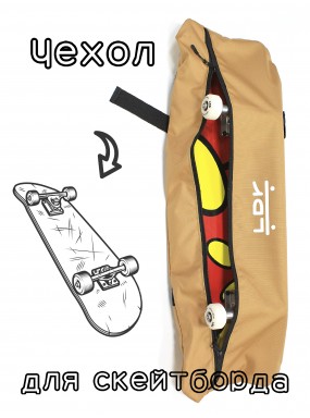 Чехол сумка для скейтборда LDR песочный Чехол сумка для скейтборда LDR песочный