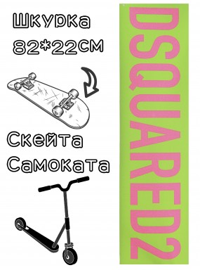 Шкурка LDR DSQ для скейтборда / самоката Шкурка LDR DSQ для скейтборда / самоката