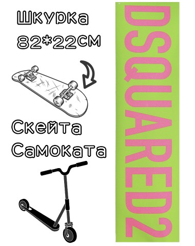 Шкурка LDR DSQ для скейтборда / самоката