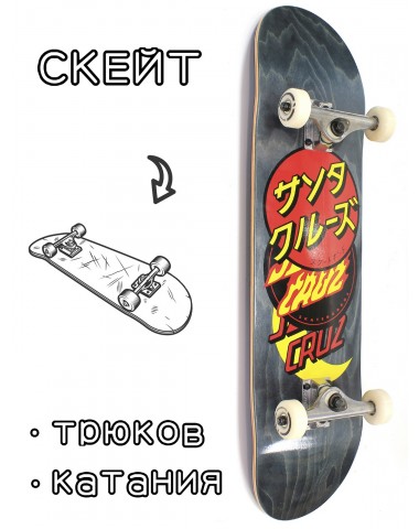 Скейтборд в сборе Santa Cruz Classic Full Dot Black 8*31.75 Трюковый для детей / подростков