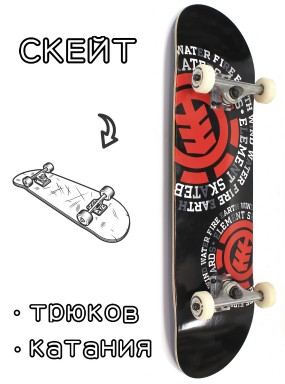 Скейтборд в сборе Element Seal Black 8*31.75 Трюковый для детей / подростков