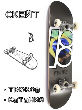 Скейтборд в сборе Plan B Felipe Global 8*31.75 Трюковый для детей / подростков