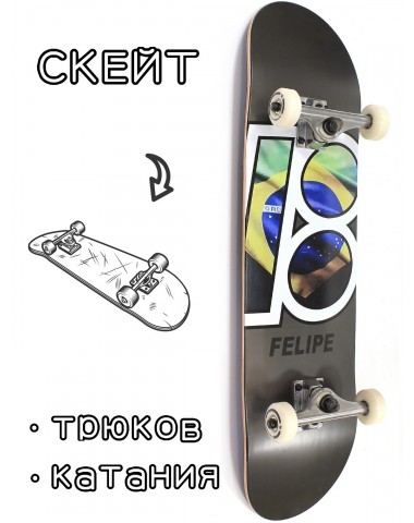 Скейтборд в сборе Plan B Felipe Global 8*31.75 Трюковый для детей / подростков