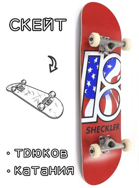 Скейтборд в сборе Plan B Sheckler Global 8*31.75 Трюковый для детей / подростков