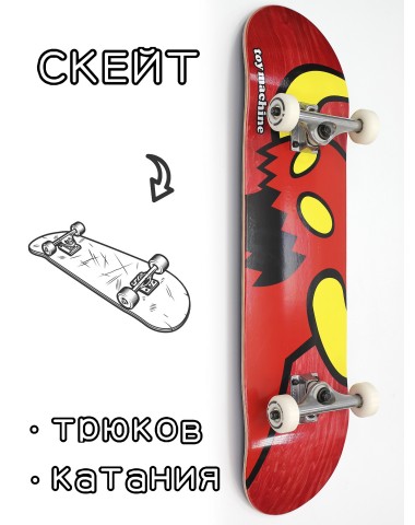 Скейтборд в сборе Toy Machine Vice Dead Monster 8*31.75 Трюковый для детей / подростков