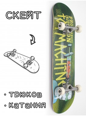 Скейтборд в сборе Toy Machine programming injection 8*31 Трюковый для детей / подростков