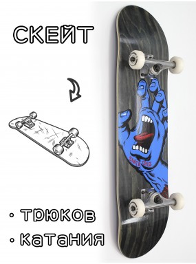 Скейтборд в сборе Santa Cruz Screaming Hand Black 8*31.75 Трюковый для детей / подростков