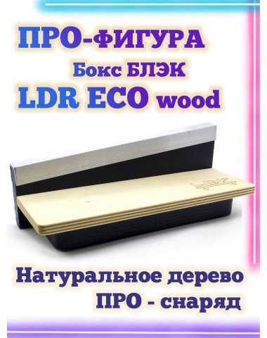 Бокс блэк LDR Eco 19.5*7*6 Фигура / Рампа для фингерборда