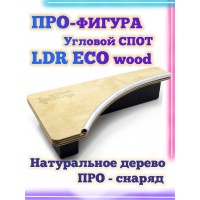 Угловой спот LDR Eco 18.5*9*3,5 Фигура / Рампа для фингерборда