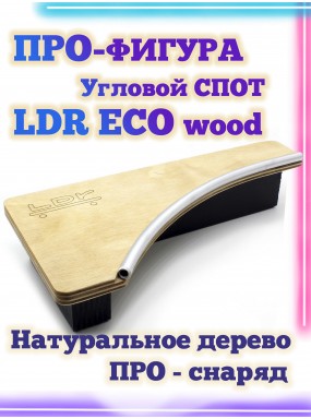 Угловой спот LDR Eco 18.5*9*3,5