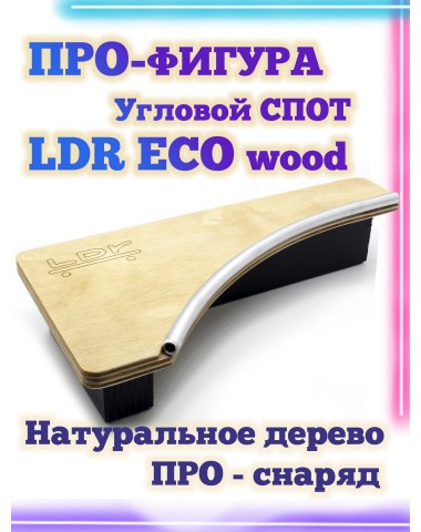 Угловой спот LDR Eco 18.5*9*3,5 Фигура / Рампа для фингерборда