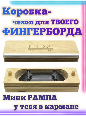 Коробка чехол для фингерборда / спот с рейлом Коробка чехол для фингерборда / спот с рейлом