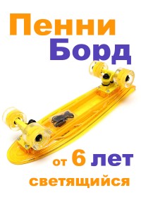 Миникруизер Triumf Active TLS-403 Yellow Пенни борд для детей / подростков Миникруизер Triumf Active TLS-403 Yellow Пенни борд для детей / подростков