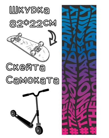 Шкурка Nomad Griptape Psicodelic Black 9X33 для скейтборда / самоката Шкурка Nomad Griptape Psicodelic Black 9X33 для скейтборда / самоката
