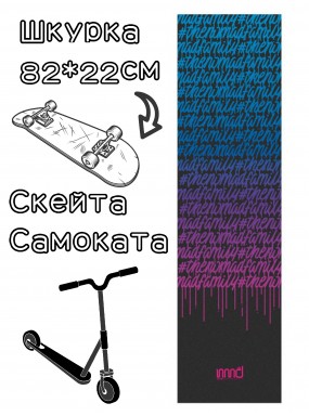 Шкурка Nomad Griptape Squezzer Black 9X33 для скейтборда / самоката Шкурка Nomad Griptape Squezzer Black 9X33 для скейтборда / самоката