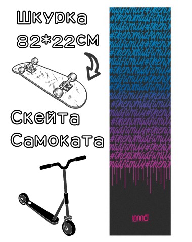 Шкурка Nomad Griptape Squezzer Black 9X33 для скейтборда / самоката