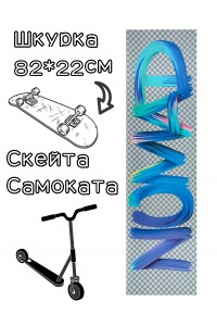 Шкурка Nomad Griptape Splash Transparent 9X33 для скейтборда / самоката