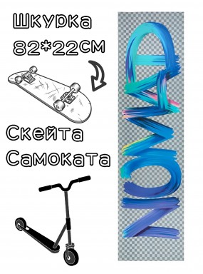 Шкурка Nomad Griptape Splash Transparent 9X33 для скейтборда / самоката Шкурка Nomad Griptape Splash Transparent 9X33 для скейтборда / самоката