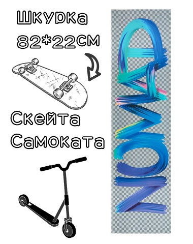 Шкурка Nomad Griptape Splash Transparent 9X33 для скейтборда / самоката Шкурка Nomad Griptape Splash Transparent 9X33 для скейтборда / самоката