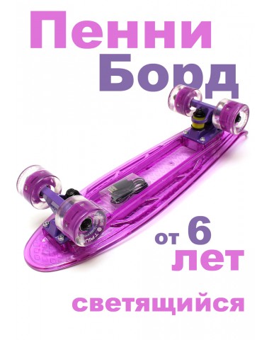 Пенни борды