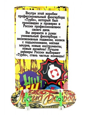 Фингерборд Турбо П10 Стирающаяся графика #93
