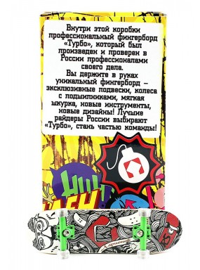 Фингерборд Турбо П10 Стирающаяся графика #96
