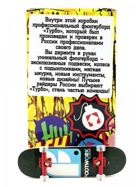 Фингерборд Турбо П10 Стирающаяся графика #97