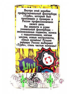 Фингерборд Турбо П10 Стирающаяся графика #106