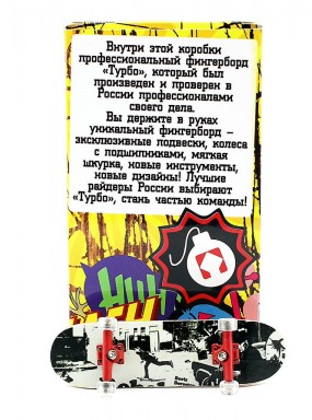 Фингерборд Турбо П10 Стирающаяся графика #107