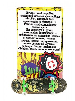 Фингерборд Турбо П10 Стирающаяся графика #108 Фингерборд Турбо П10 Стирающаяся графика #108