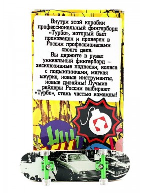 Фингерборд Турбо П10 Стирающаяся графика #109