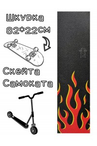 Шкурка Grizzly Fire Griptape для скейтборда / самоката