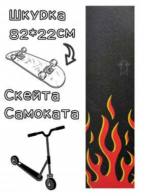 Шкурка Grizzly Fire Griptape для скейтборда / самоката